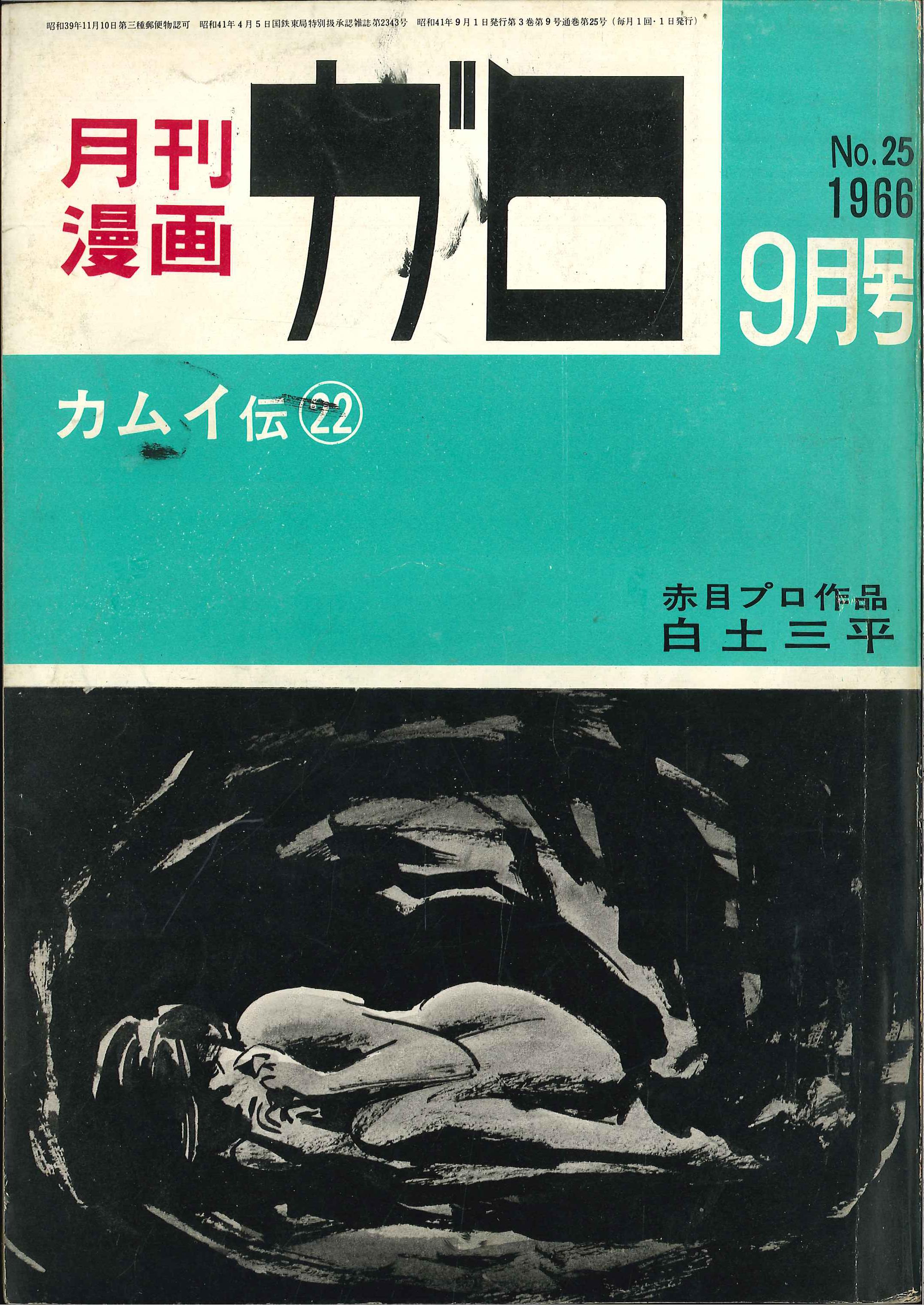 青林堂 1966年 昭和41年 の漫画雑誌 月刊ガロ1966年 昭和41年 09月号 6609 まんだらけ Mandarake