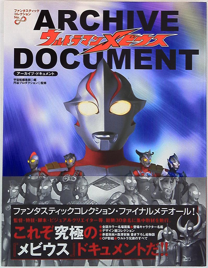 朝日ソノラマ ファンタスティックコレクション ∞ ウルトラマン