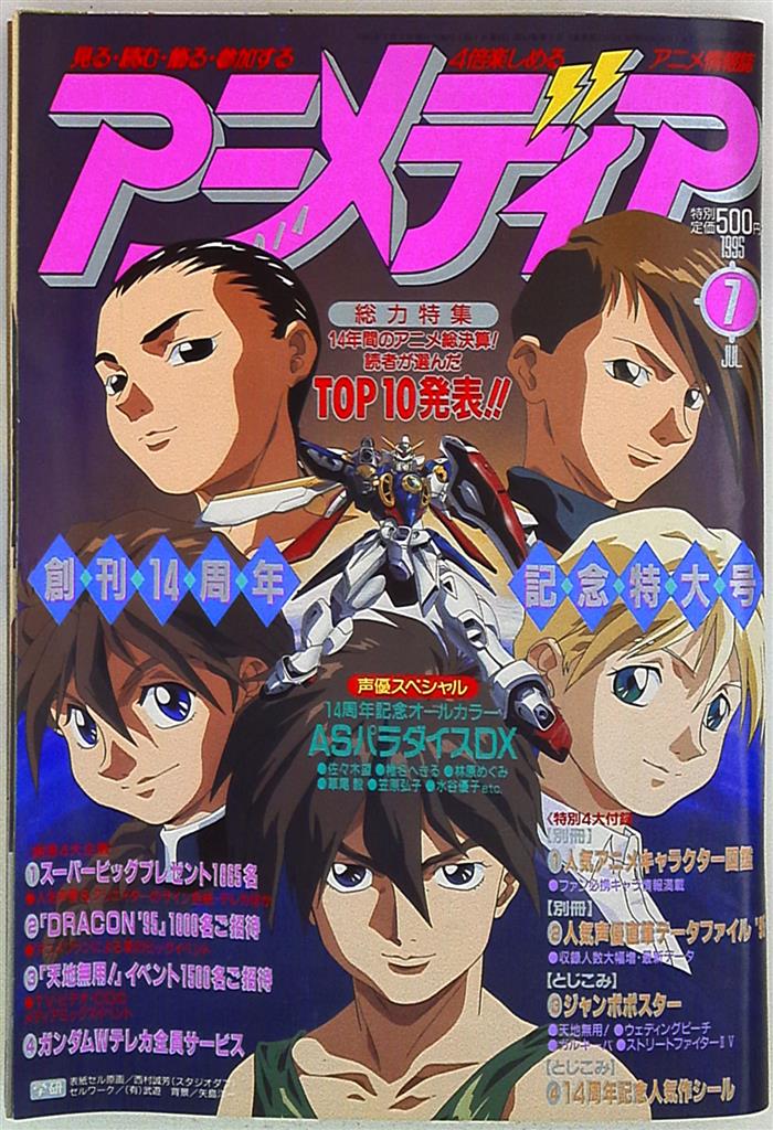 付録つき アニメディア1995年 平成7年 7月号 まんだらけ Mandarake