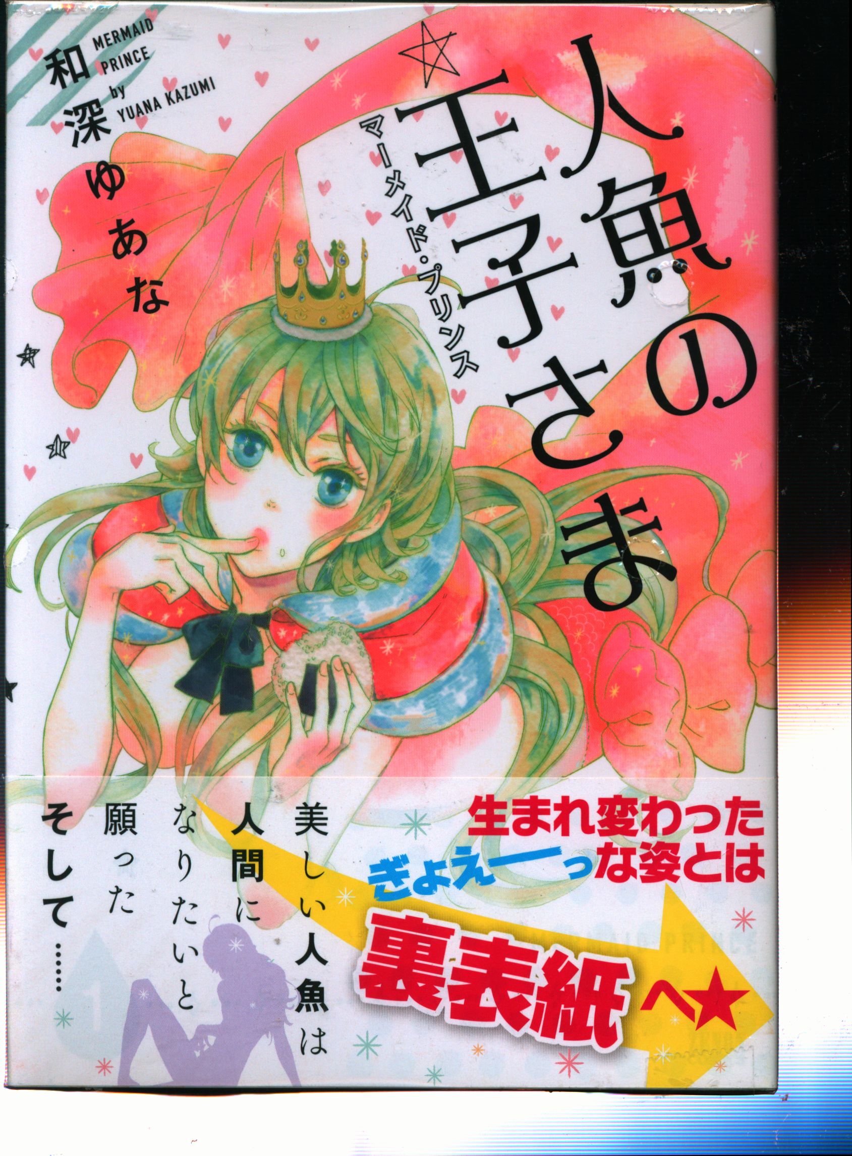 徳間書店 ゼノンコミックス 和深ゆあな 人魚の王子さま 全4巻 セット まんだらけ Mandarake