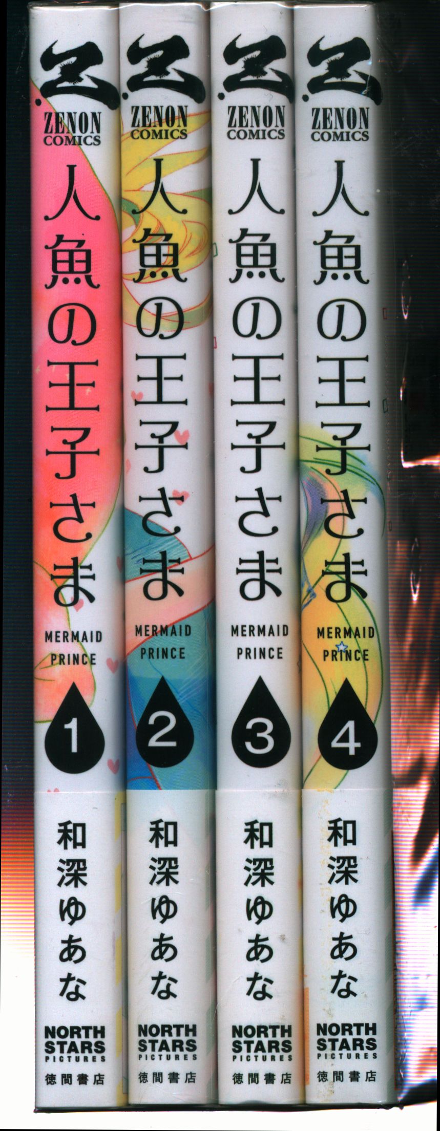 徳間書店 ゼノンコミックス 和深ゆあな 人魚の王子さま 全4巻 セット まんだらけ Mandarake