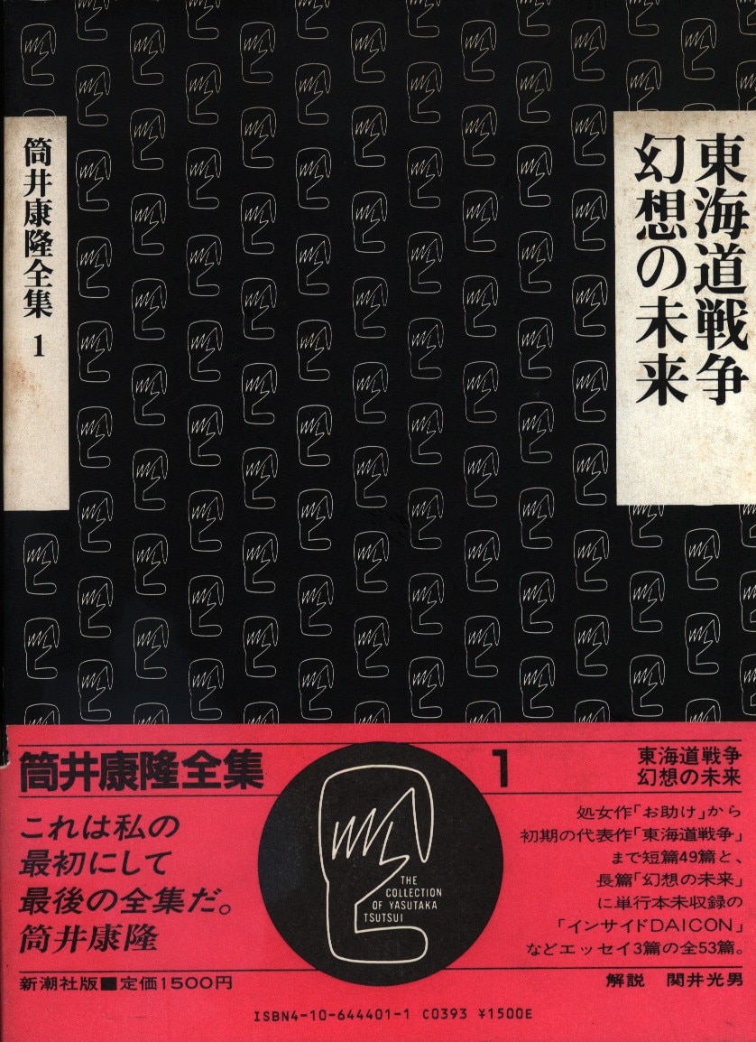 筒井康隆全集 1 筒井康隆 東海道戦争 幻想の未来 まんだらけ Mandarake