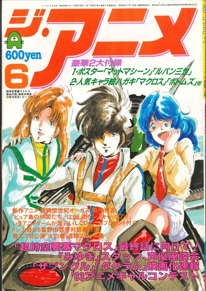 価格 マイアニメ ANIME MAGAZINE 昭和５８年 ５９年 abamedyc.com