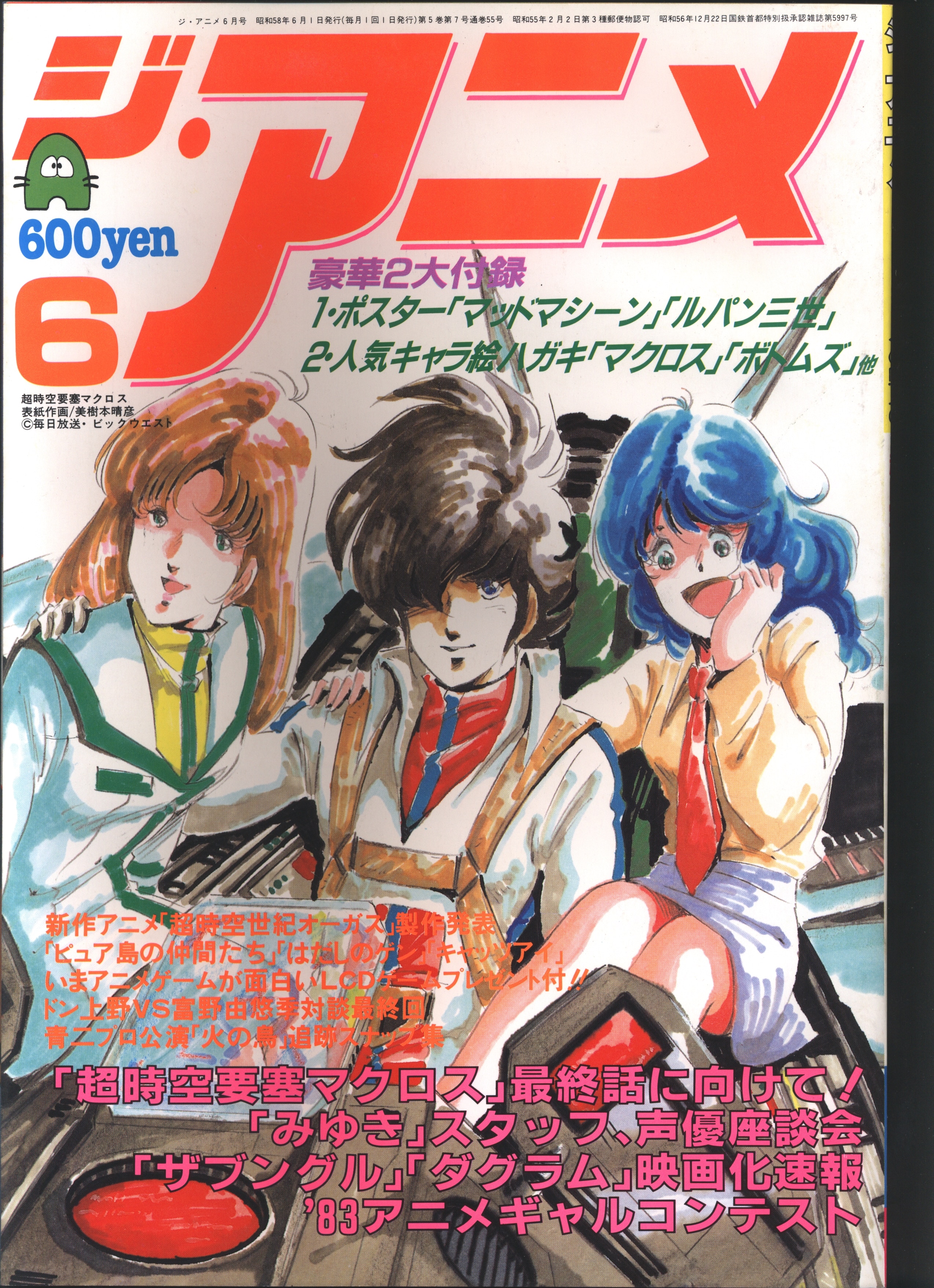 お礼や感謝伝えるプチギフト 超時空要塞マクロス アニメ雑誌付録