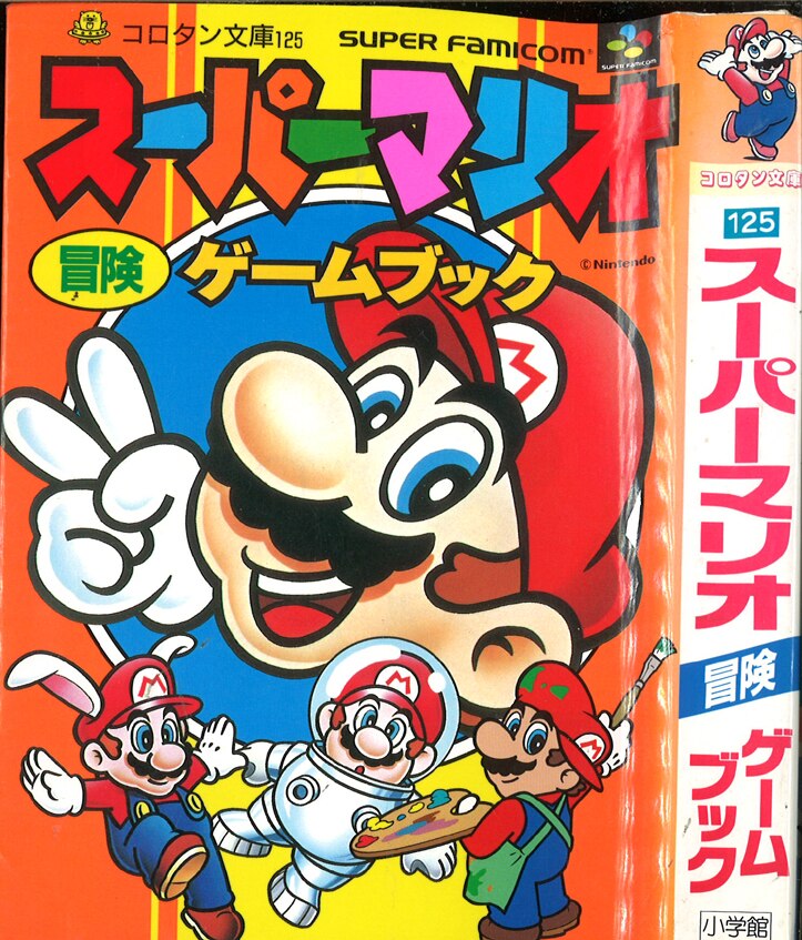 小学館 コロタン文庫125 スーパーマリオ冒険ゲームブック 第3期カバー まんだらけ Mandarake
