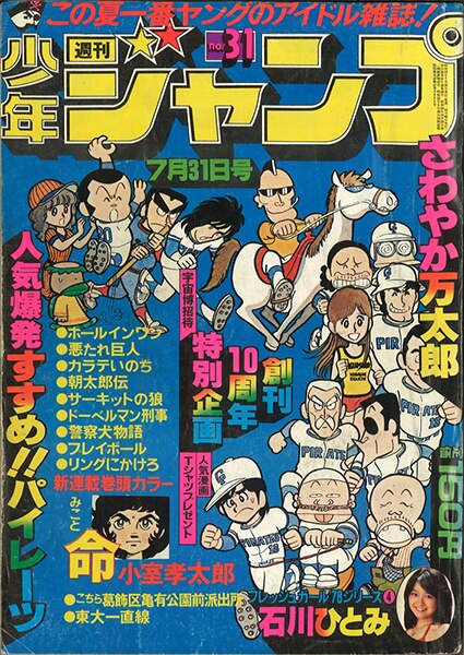 週刊少年ジャンプ 1978年 昭和53年 31号 巻頭カード石川ひとみ 水着 真樹日佐夫 西岡たか史 カラテいのち 第2回 まんだらけ Mandarake