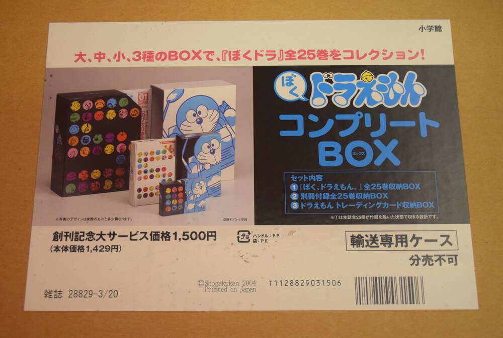 上品 ぼくドラえもん コンプリートBOX - 漫画