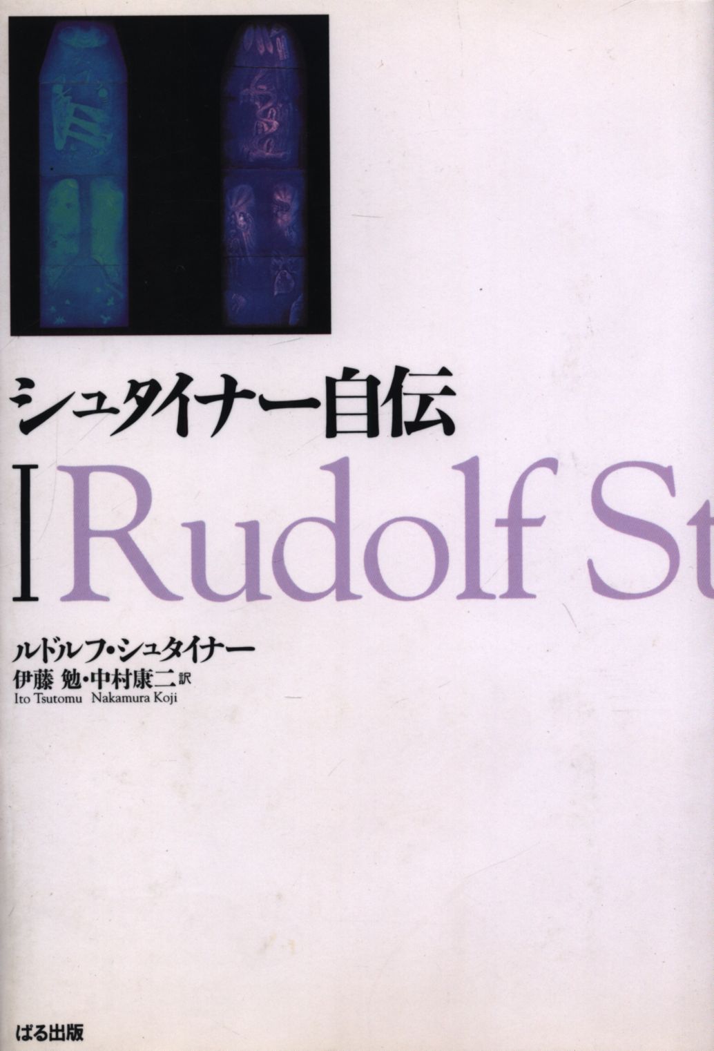 ルドルフ・シュタイナー　まんだらけ　シュタイナー自伝　Mandarake