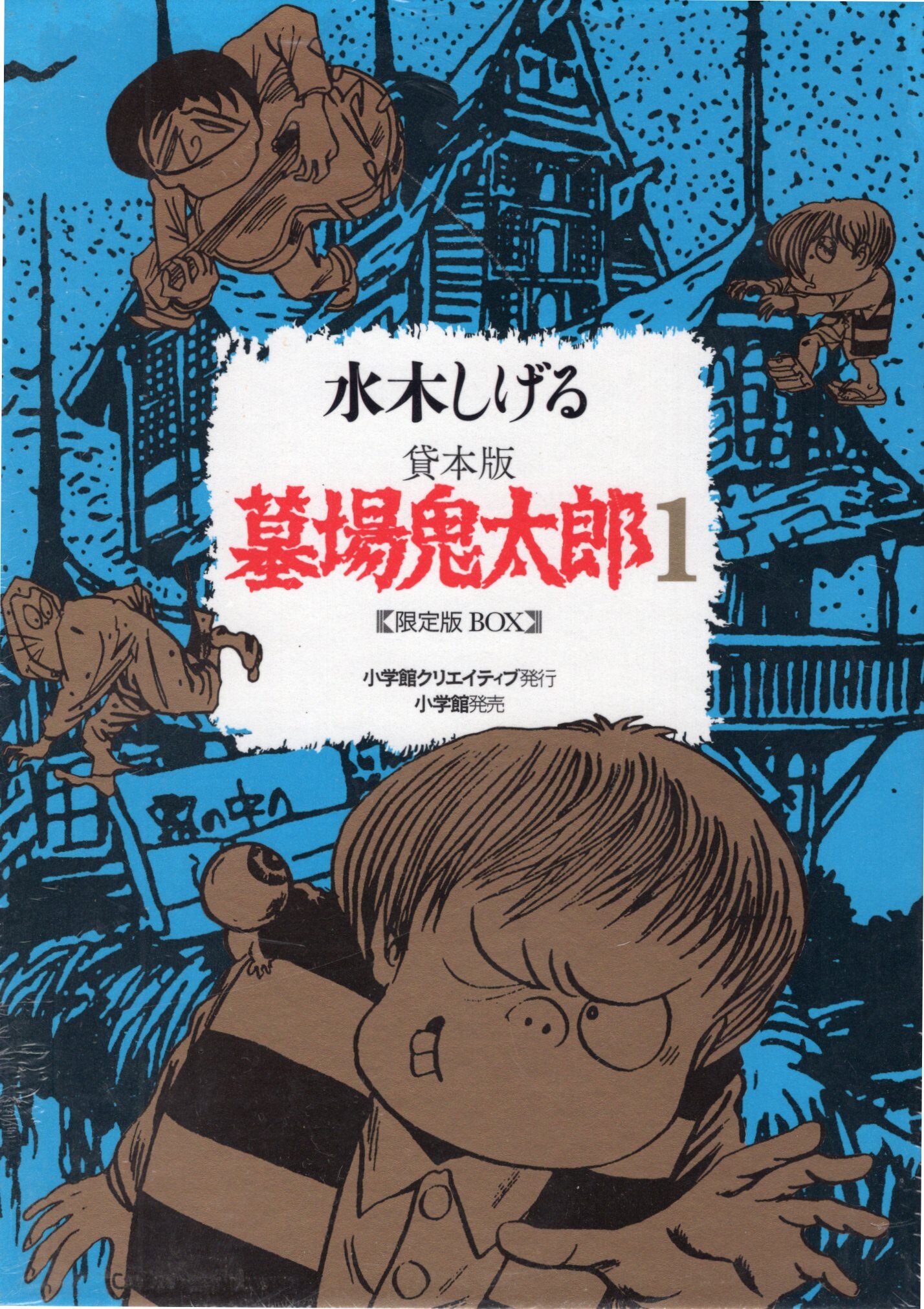 小学館 水木しげる 貸本版墓場鬼太郎 限定版box 1 まんだらけ Mandarake