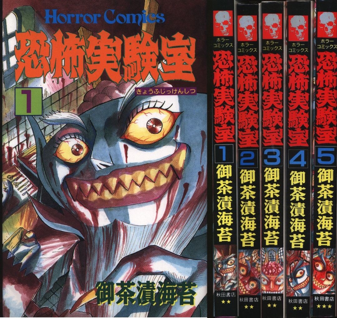 秋田書店 ホラーコミックス 御茶漬海苔 恐怖実験室 セット まんだらけ Mandarake