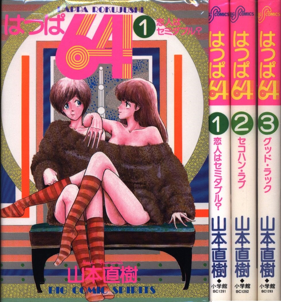 山本直樹 はっぱ64 全3巻 セット | まんだらけ Mandarake