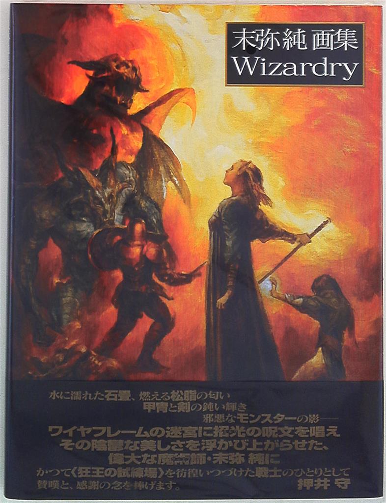 末弥純 画集 ウィザードリィ Wizardry 帯あり-eastgate.mk