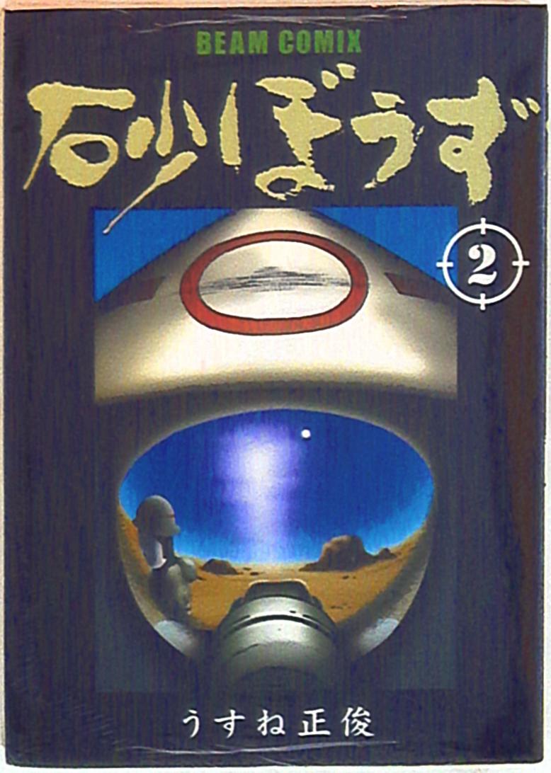 エンターブレイン ビームコミックス うすね正俊 砂ぼうず 新装版 2 まんだらけ Mandarake