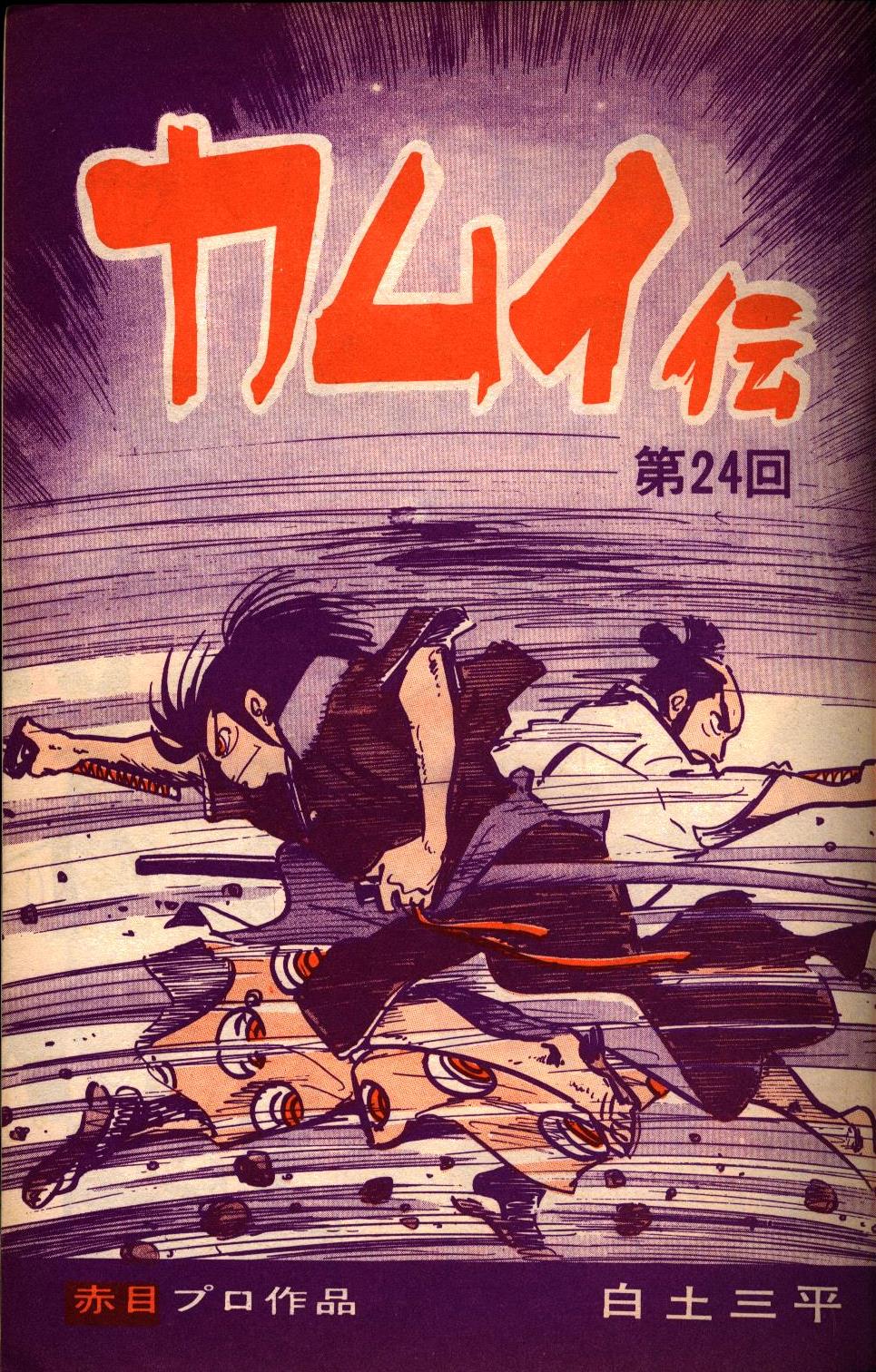 鬼太郎月刊漫画ガロ　1968年2月号～1970年11月号29冊　カムイ伝　水木しげる