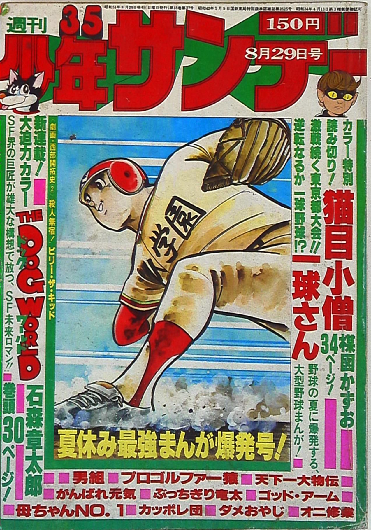 少年サンデー1976年28、29号田村信最終回 - 全巻セット