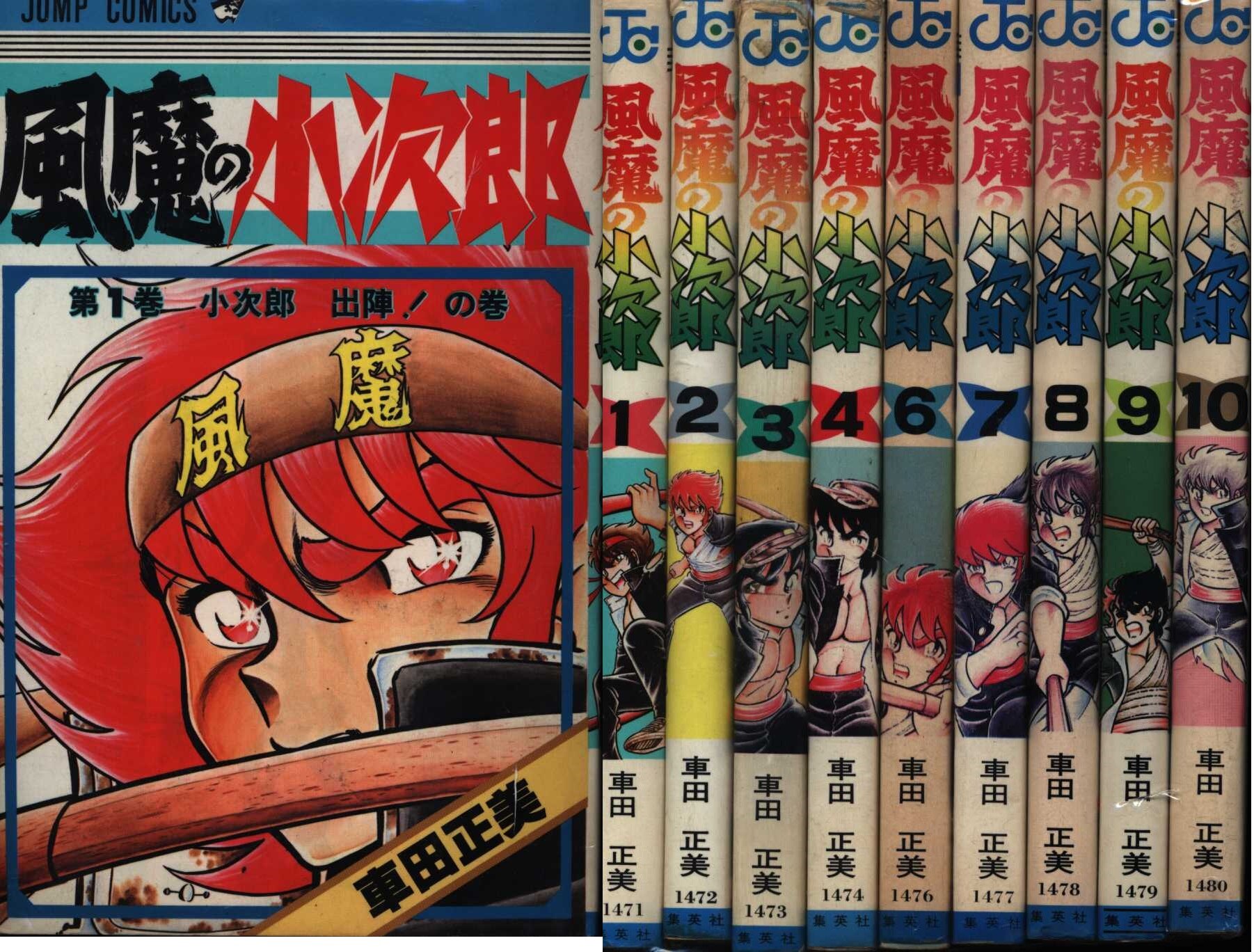 風魔の小次郎 全10巻 セット まんだらけ Mandarake