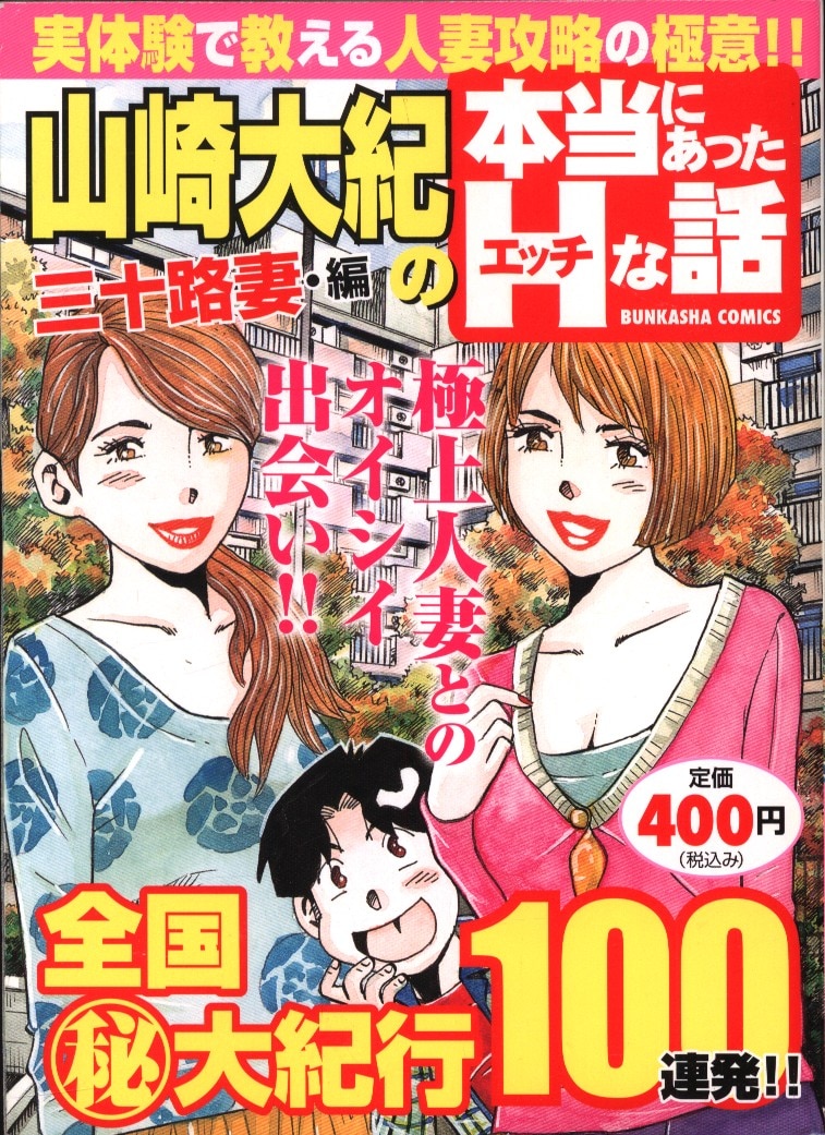 ぶんか社 ぶんか社コミックス 山崎大紀 山崎大紀の本当にあったHな話三十路妻編 コンビニコミックス 三十路妻 | まんだらけ Mandarake