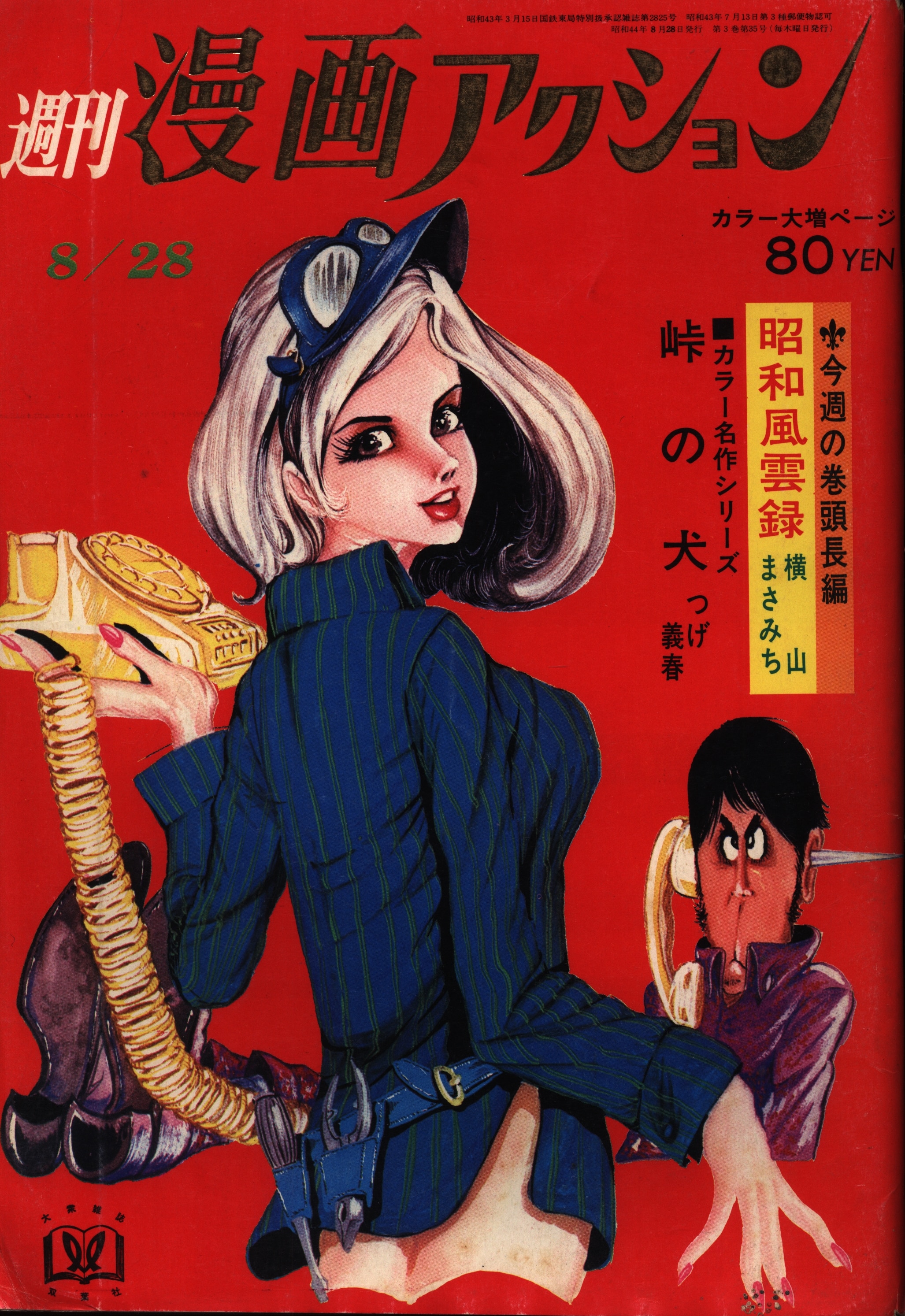 ルパン三世 1 モンキーパンチ 漫画アクションコミックス 初版 1968年