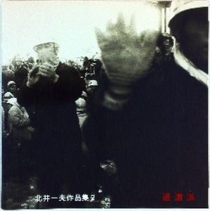 北井一夫作品集 過激派 Agitators 2