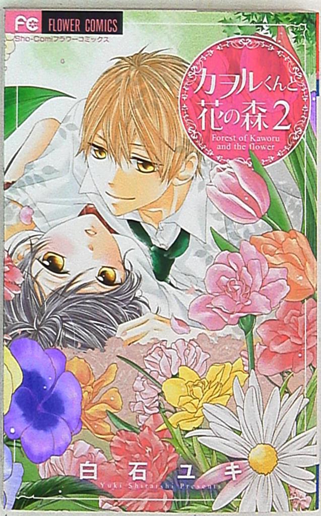 Shogakukan Flower Comics Yuki Shiraishi Kaoru Kun And Hana No Mori