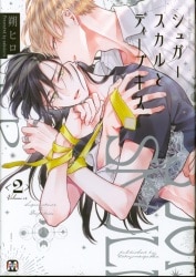 朔ヒロ !!)シュガースカルとディープキス 2