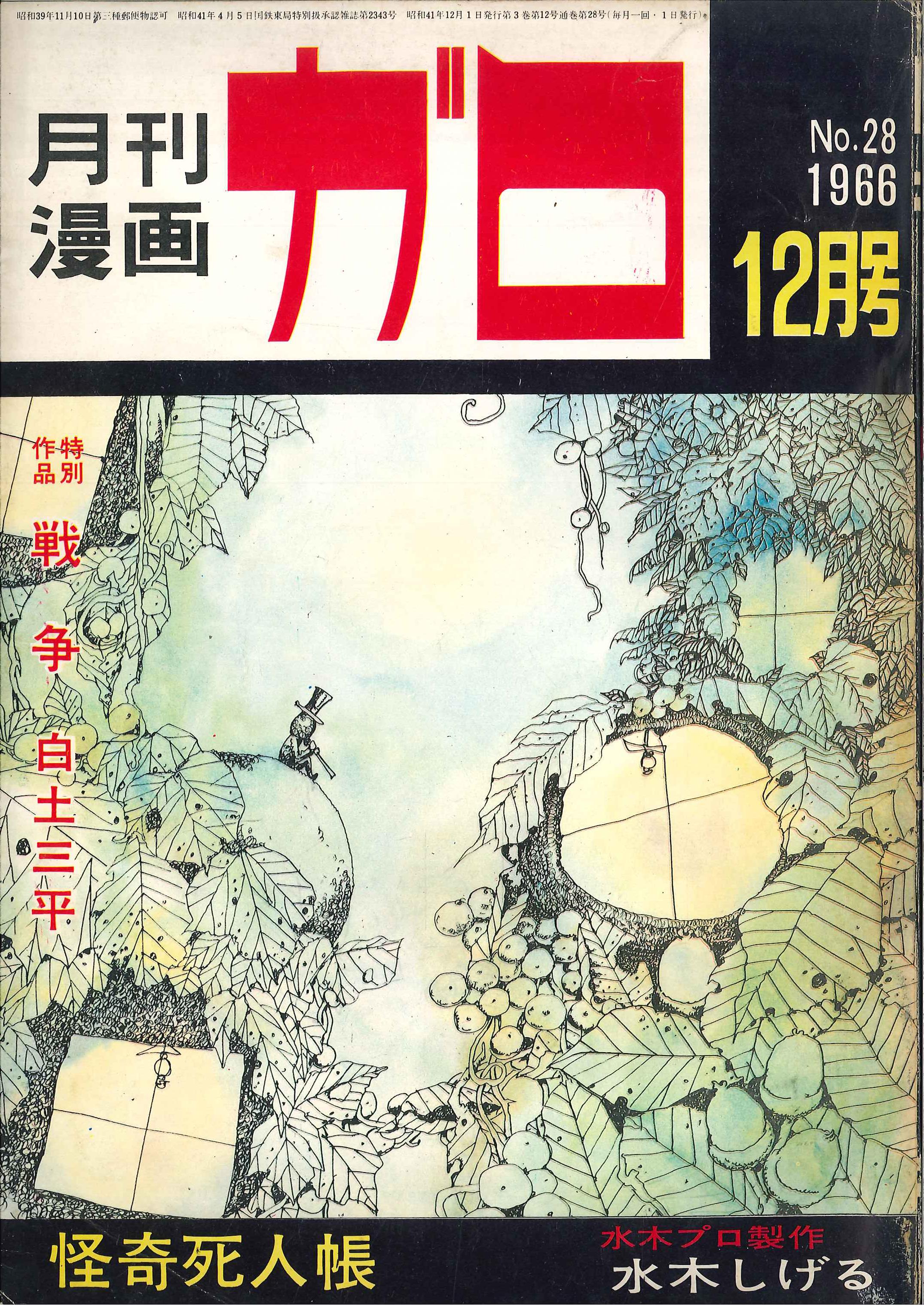 青林堂 1966年 昭和41年 の漫画雑誌 月刊ガロ1966年 昭和41年 12月号 6612 まんだらけ Mandarake