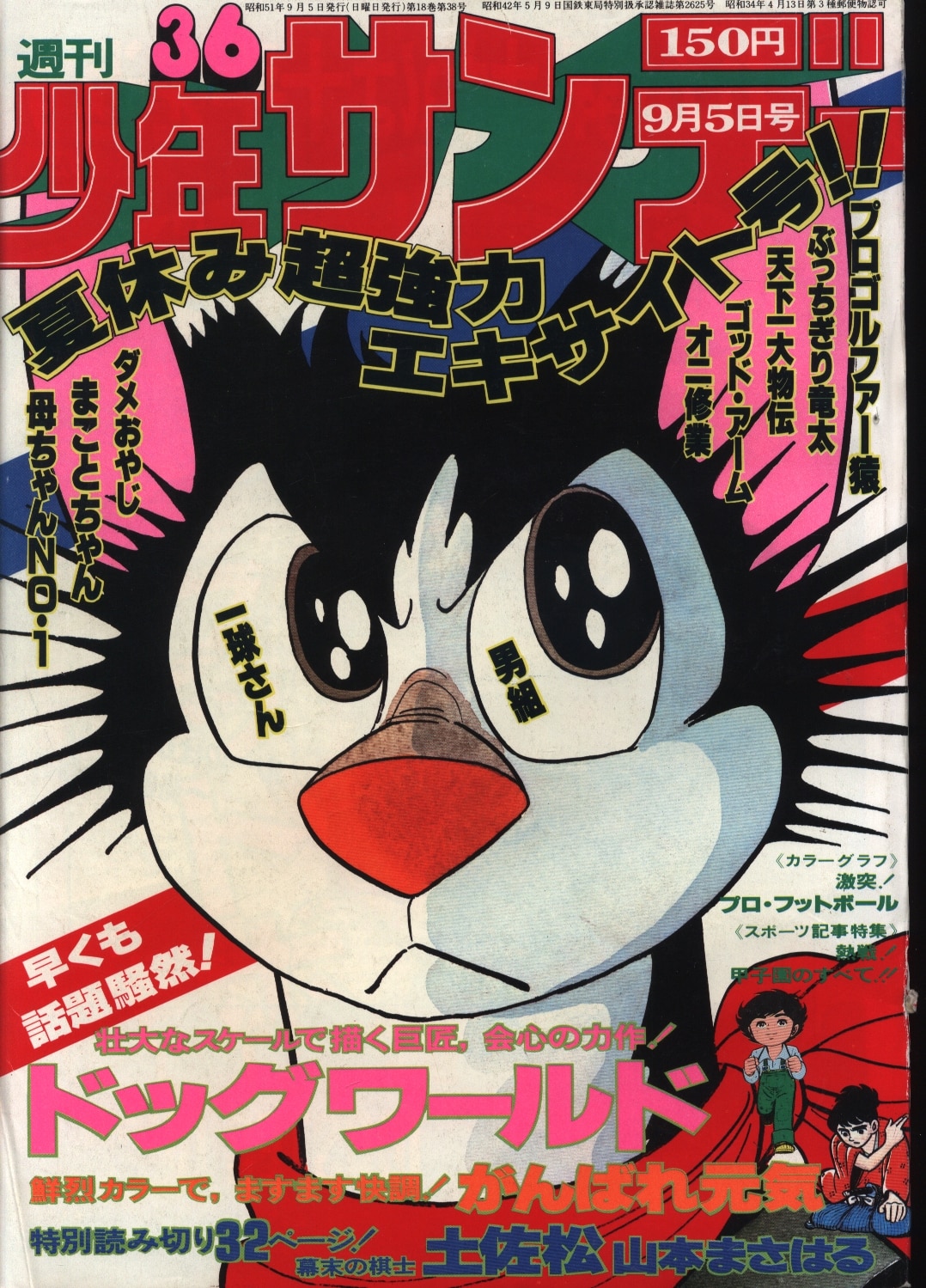 昭和少年サンデー1976年30〜34号 - 全巻セット