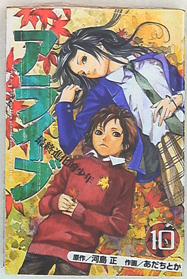 講談社 月刊マガジンkc あだちとか アライブ最終進化的少年 10 まんだらけ Mandarake