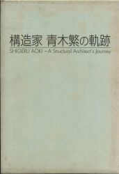 青木繁先生退職記念出版実行委員会