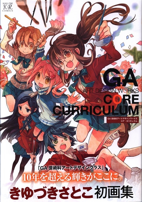 芳文社 まんがタイムkrコミックス きゆづきさとこ Ga 芸術科アートデザインワークス コア カリキュラム 帯付 まんだらけ Mandarake
