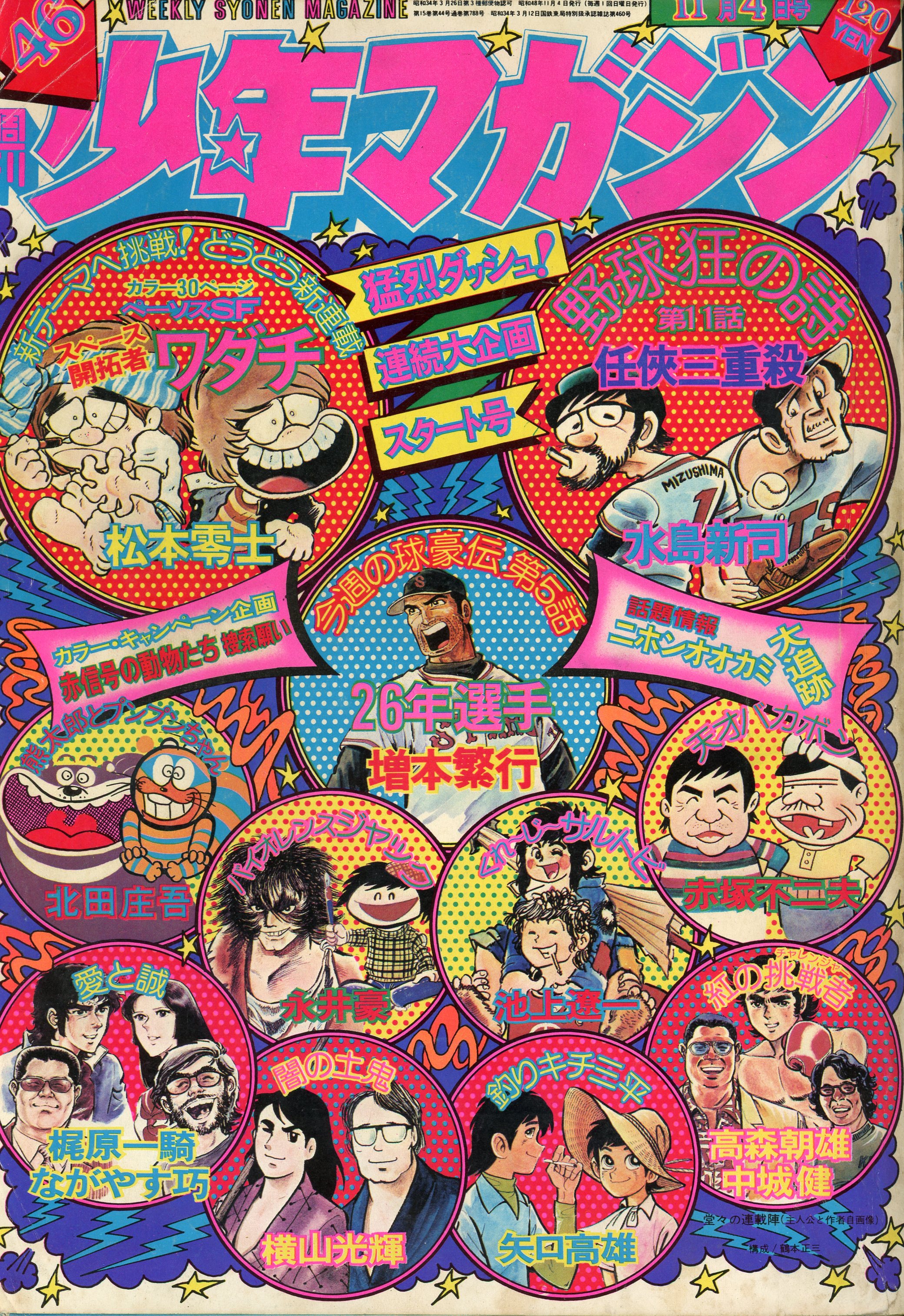 講談社 1973年(昭和48年)の漫画雑誌 週刊少年マガジン1973年(昭和48年 