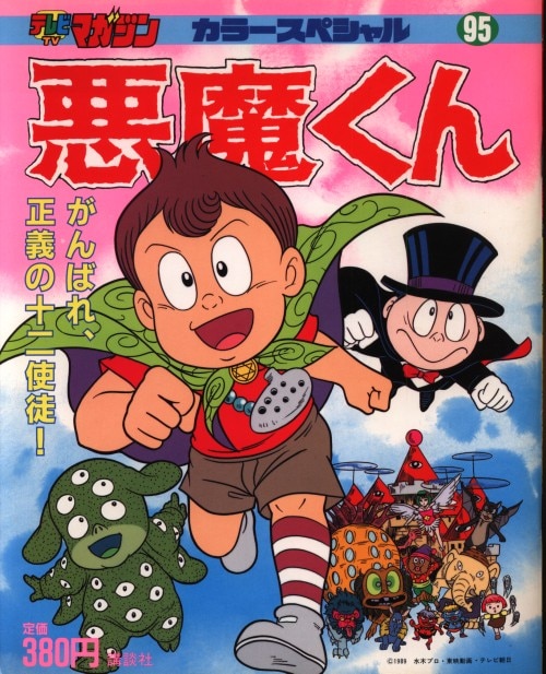 講談社 テレビマガジンカラースペシャル 悪魔くん がんばれ 正義の十二使徒 95 まんだらけ Mandarake