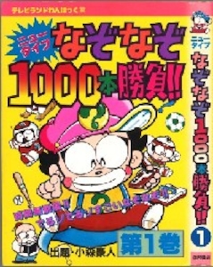 テレビランドわんぱっく97 ニュータイプなぞなぞ1000本勝負1 [97]