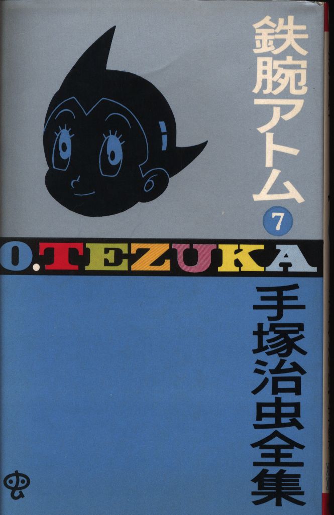 小学館 ゴールデンコミックス 手塚治虫 『鉄腕アトム 7』 初版