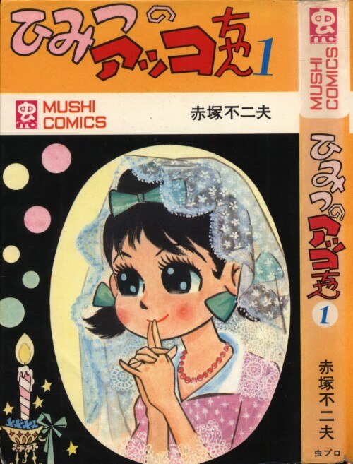 ひみつのアッコちゃん 赤塚不二夫 全3巻 虫コミックス 虫コミ 貸本
