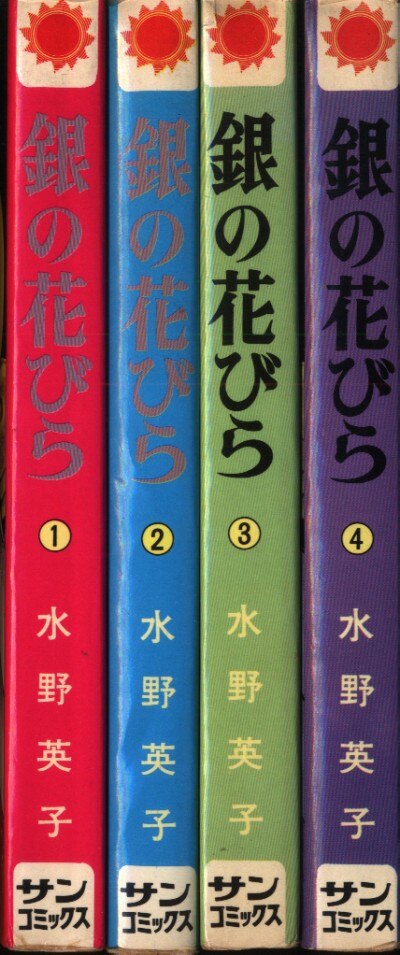朝日ソノラマ サンコミックス 水野英子 銀の花びら 口絵付 全4巻 初版セット まんだらけ Mandarake