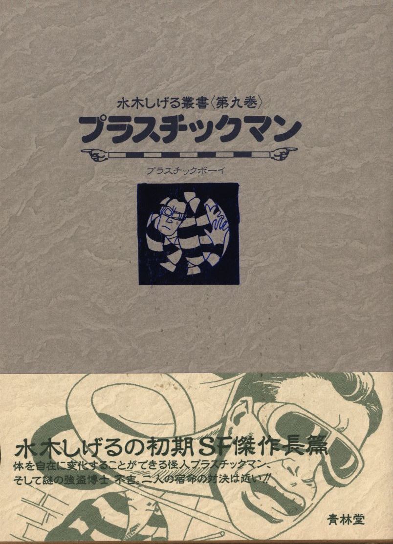 超希少 水木しげる プラスチックマン 綱島出版社 当時物 - 漫画、コミック