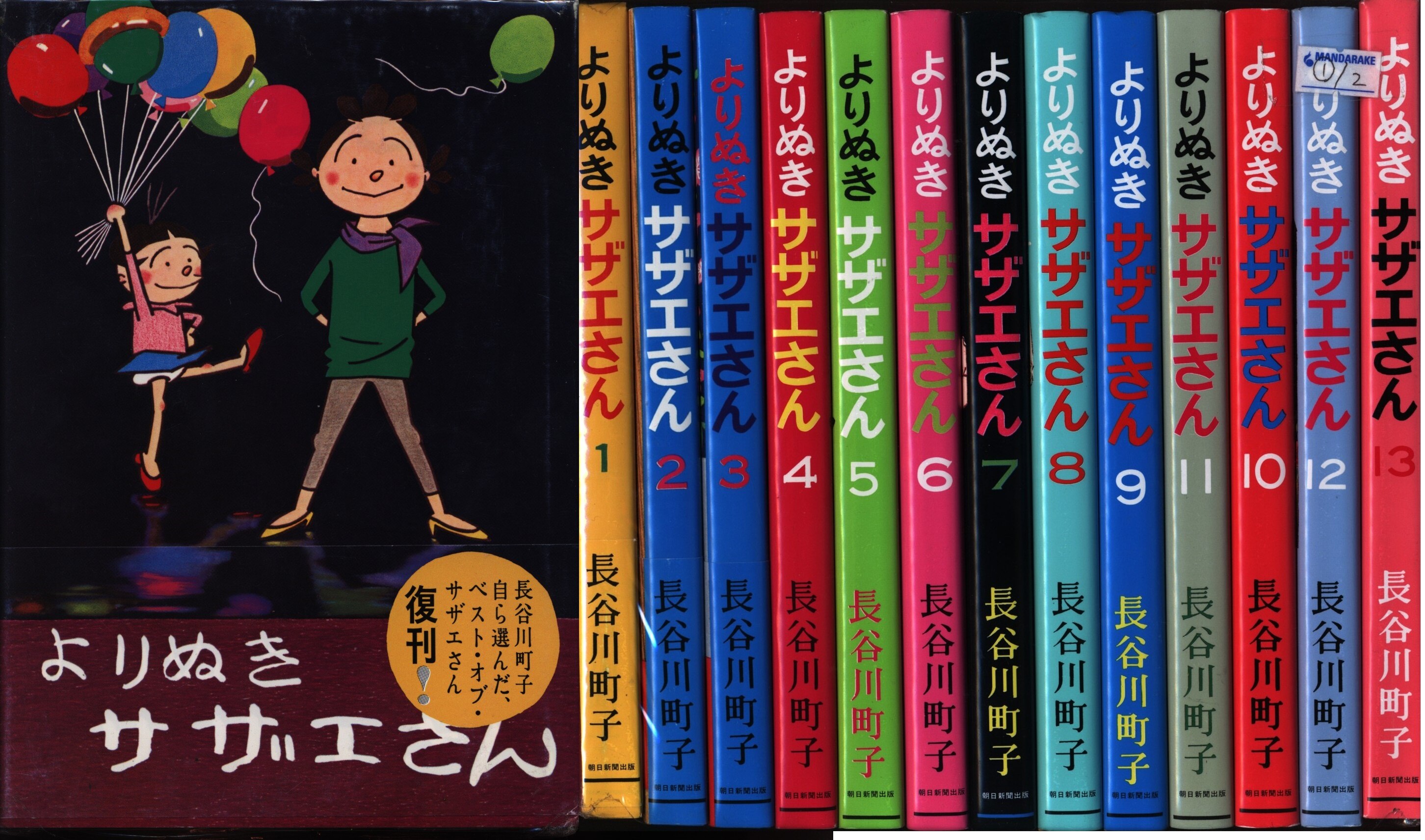 10周年記念イベントがよりぬきサザエさん１３巻セット 長谷川町子 全巻