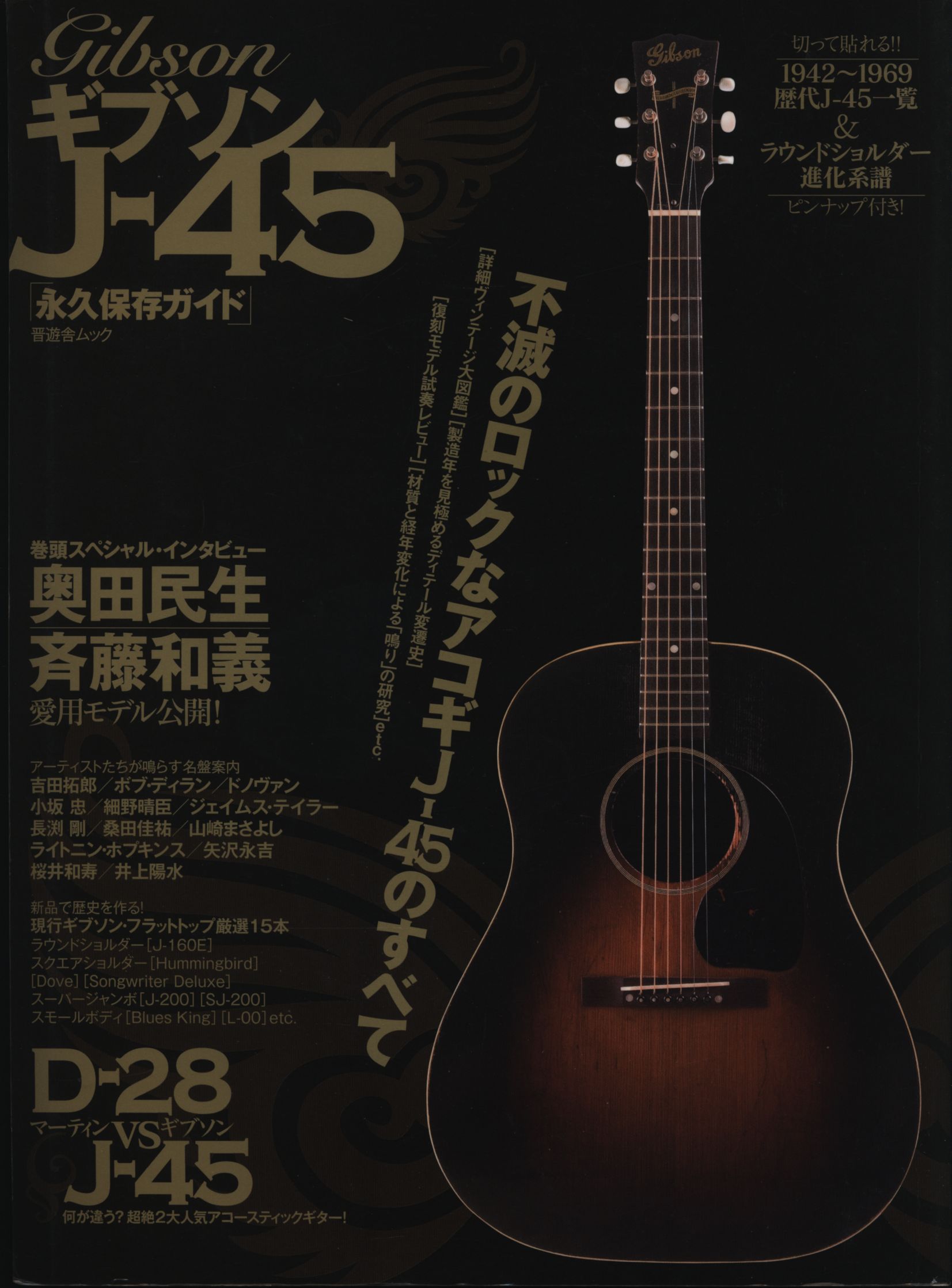 直販専門店 マーティン D-18 & D-28 永久保存ガイド 晋遊舎 ムック 