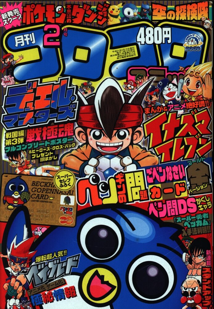 コロコロコミック　2008年9月号　No.365 1冊 月刊コロコロコミック2008年9月号 レビュー