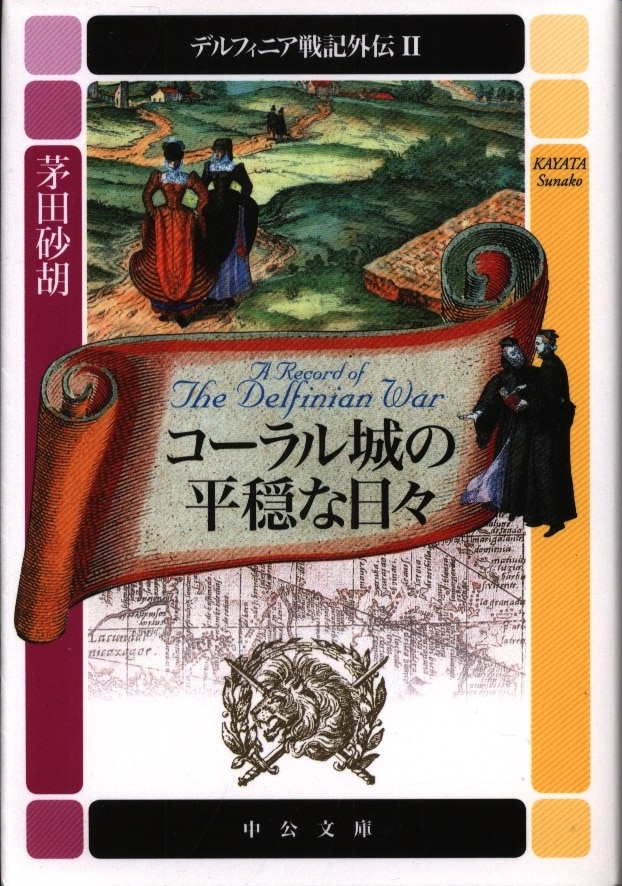 中央公論新社中公文庫茅田砂胡 コーラル城の平穏な日々デルフィニア戦記外伝2 Mandarake 在线商店