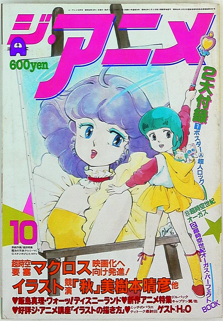 ジ アニメ 年10月号 Vol 47 まんだらけ Mandarake