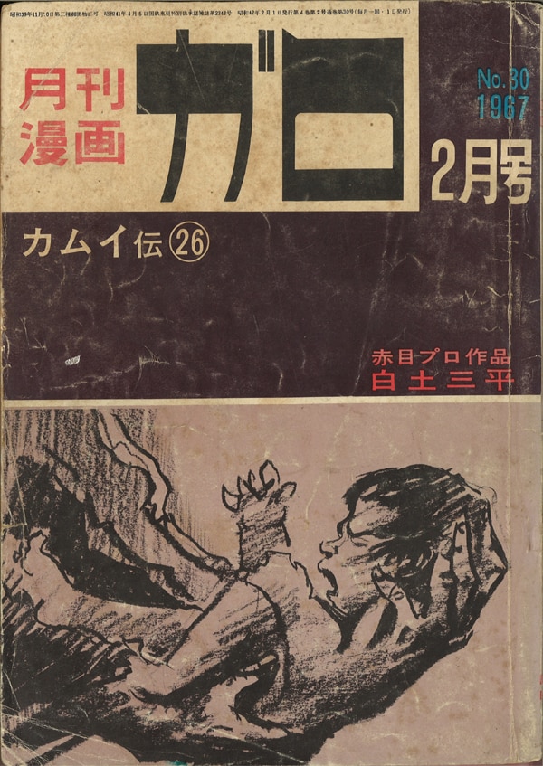 月刊漫画 ガロ No.47 6月増刊号 昭和43年 月刊漫画 ガロ 6月増刊号 No.47 つげ義春特集 昭和43年 青林堂