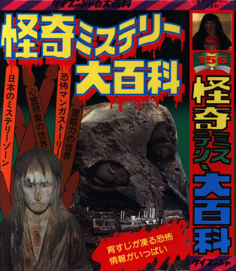 勁文社 ケイブンシャの大百科156 「怪奇ミステリー大百科