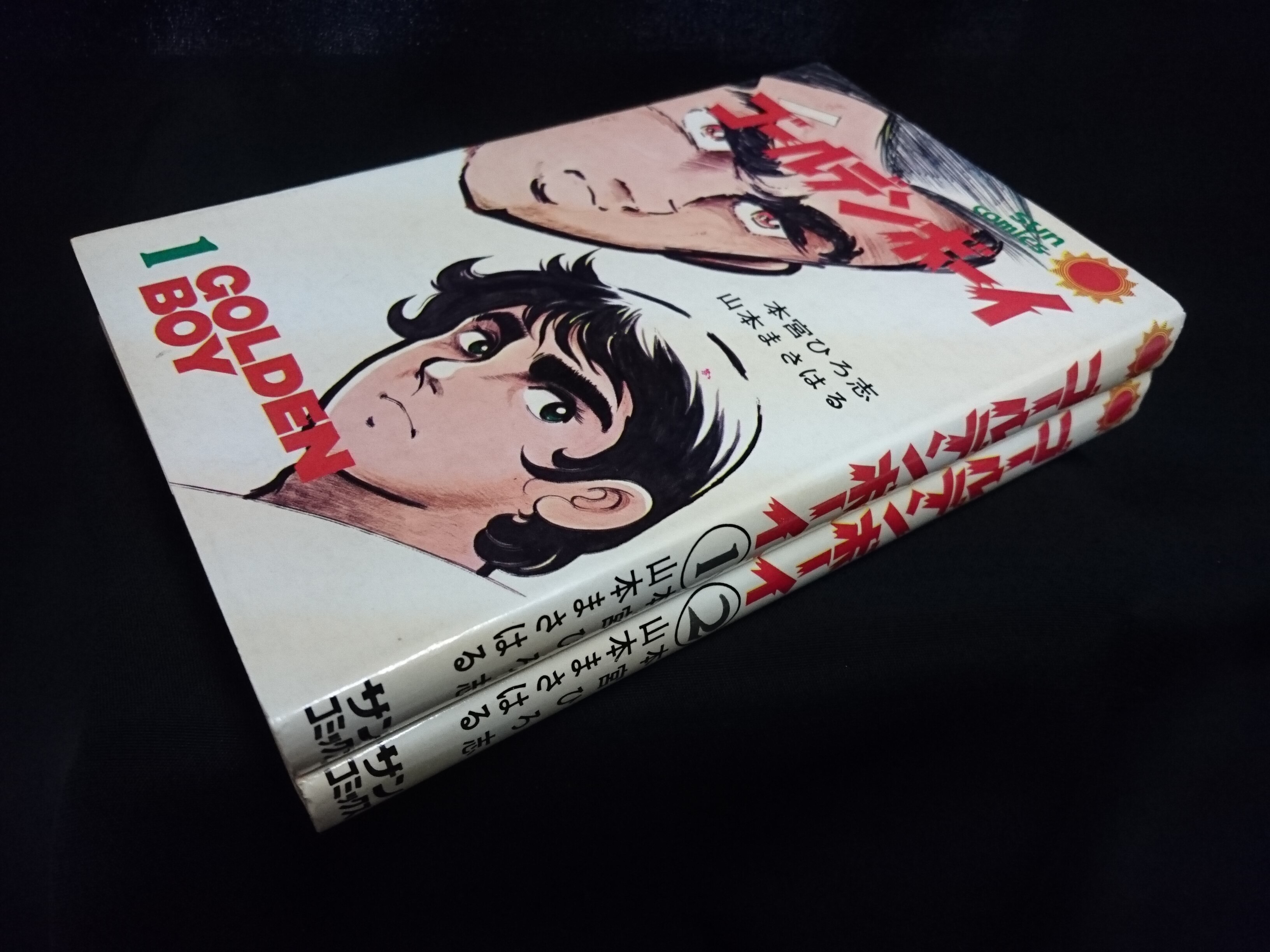 朝日ソノラマ サンコミックス 本宮ひろ志 山本まさはる ゴールデンボーイ全2巻 初版セット まんだらけ Mandarake