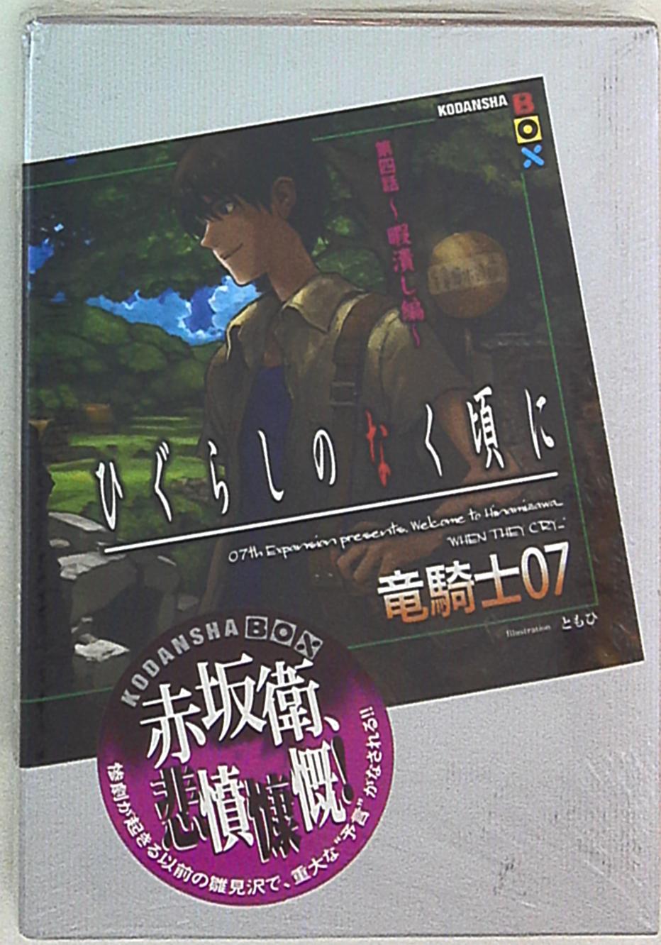 講談社 講談社box 竜騎士07 ひぐらしのなく頃に 第4話 暇潰し編 まんだらけ Mandarake