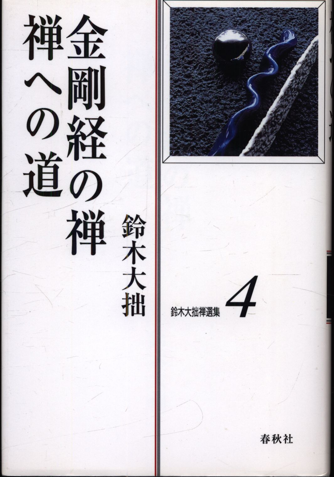 鈴木大拙禅選集 鈴木大拙 金剛経の禅(新旧装丁不問) 4 | まんだらけ