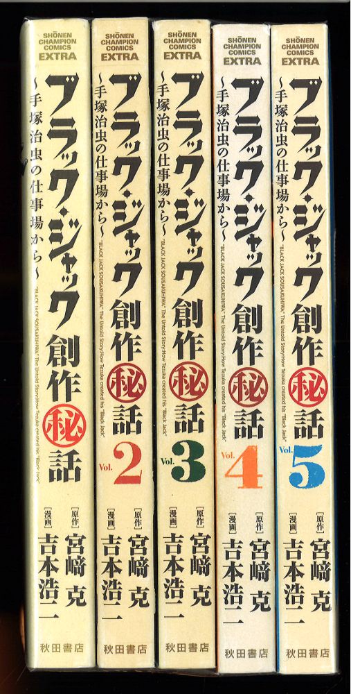 秋田書店 少年チャンピオンコミックスエクストラ 吉本浩二 ブラック・ジャック創作秘話手塚治虫の仕事場から 全5巻 セット | まんだらけ  Mandarake