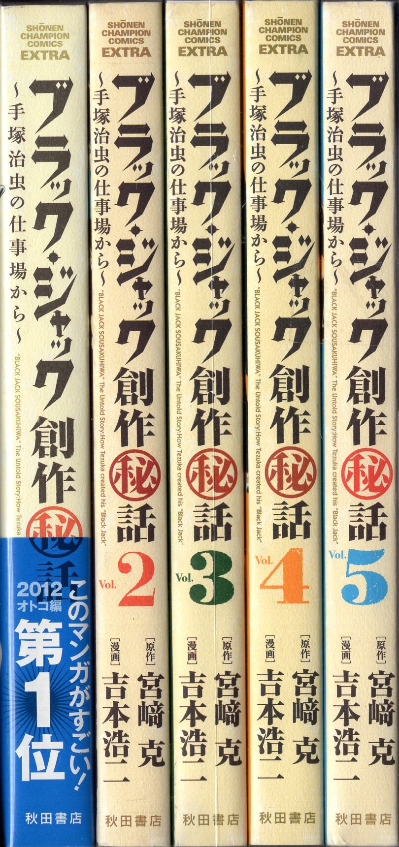 秋田書店 少年チャンピオンコミックスエクストラ 吉本浩二 ブラック ジャック創作秘話手塚治虫の仕事場から 全5巻 再版セット まんだらけ Mandarake