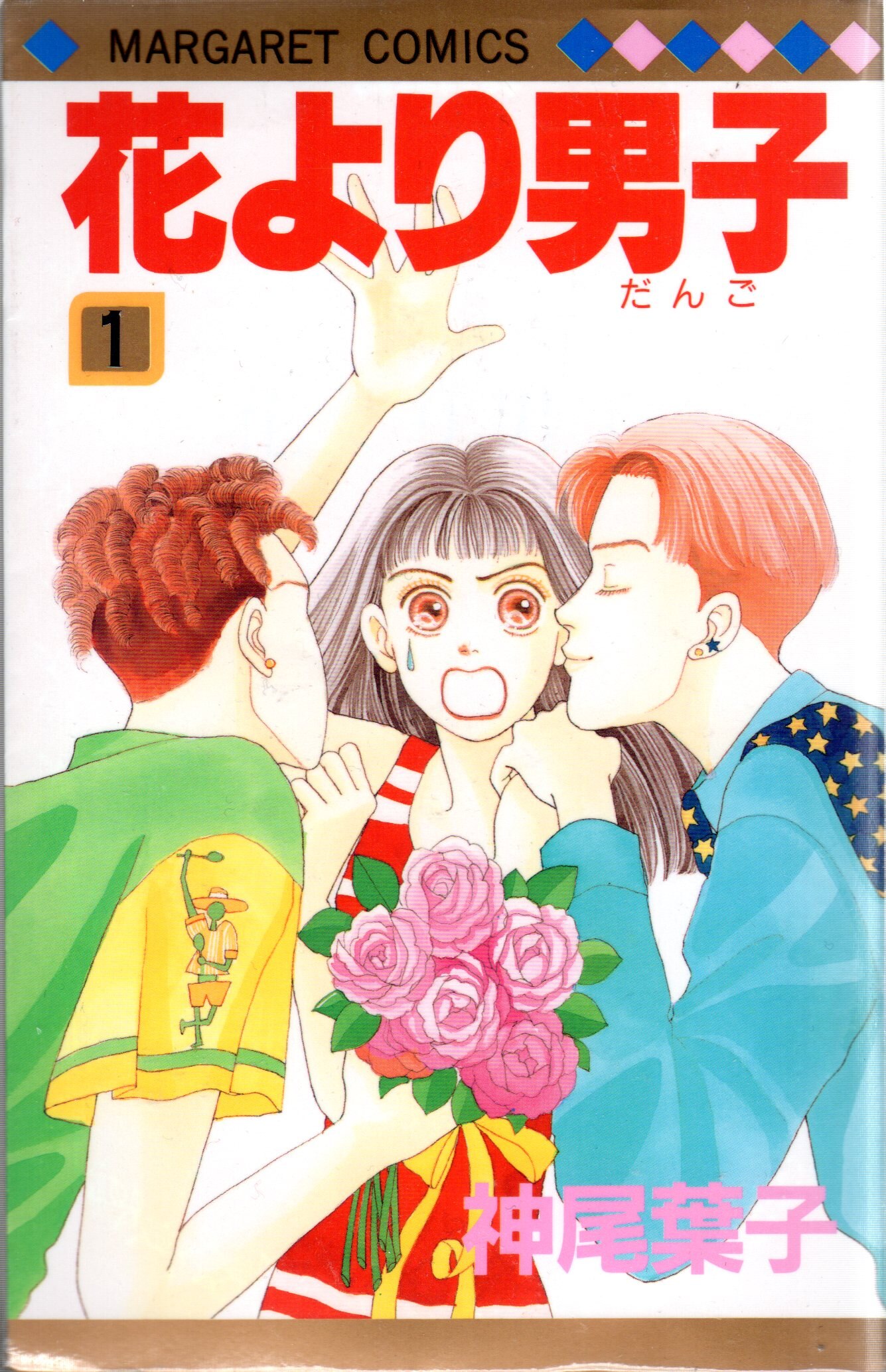 集英社 マーガレットコミックス 神尾葉子 花より男子 全37巻 セット まんだらけ Mandarake
